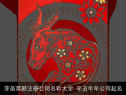 芽苗菜新注册公司名称大全 辛丑牛年公司起名
