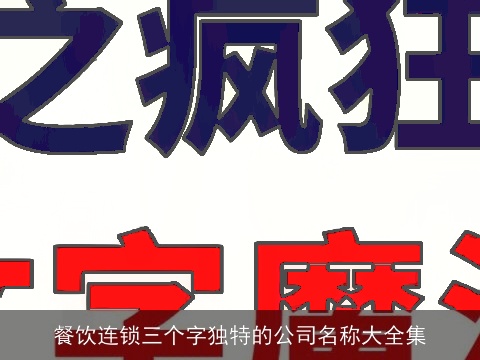 餐饮连锁三个字独特的公司名称大全集