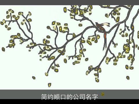 简约顺口的公司名字
