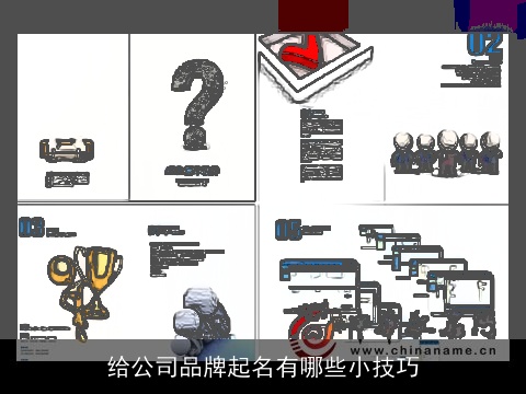 给公司品牌起名有哪些小技巧