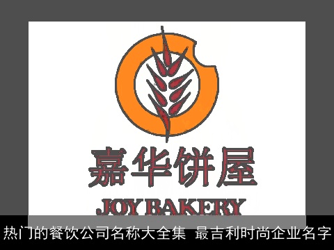 热门的餐饮公司名称大全集 最吉利时尚企业名字