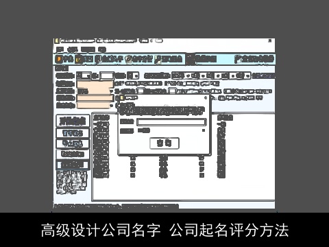 高级设计公司名字 公司起名评分方法