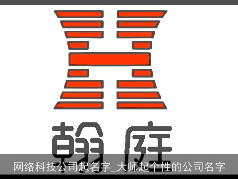 网络科技公司起名字_大师起个性的公司名字