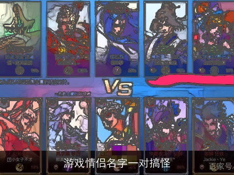 游戏情侣名字一对搞怪