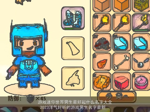 游戏迷你世界男生最好起什么名字大全 2023洋气好听的游戏男生名字最新