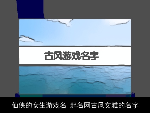 仙侠的女生游戏名 起名网古风文雅的名字