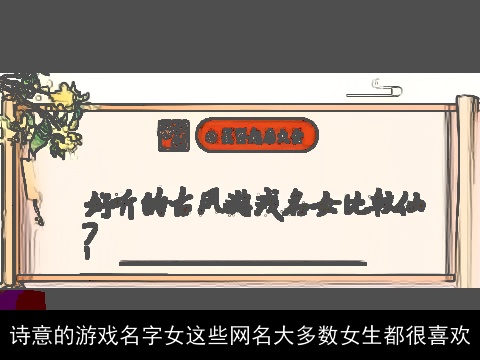 诗意的游戏名字女这些网名大多数女生都很喜欢