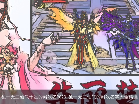 独一无二仙气十足的游戏名2023 独一无二仙气的游戏名字大全精选
