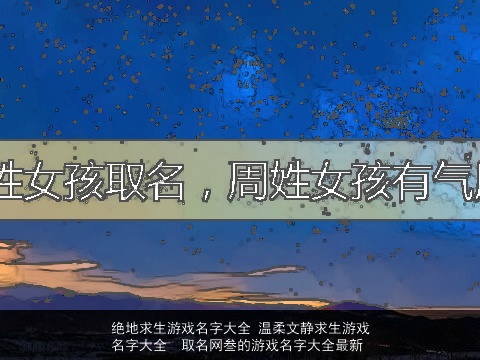 绝地求生游戏名字大全 温柔文静求生游戏名字大全  取名网叁的游戏名字大全最新