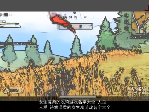 女生温柔的吃鸡游戏名字大全 人见人爱 诗意温柔的女生鸡游戏名字大全
