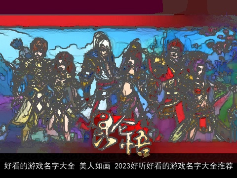 好看的游戏名字大全 美人如画 2023好听好看的游戏名字大全推荐