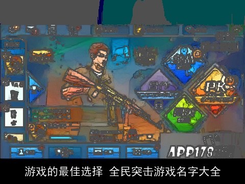 游戏的最佳选择 全民突击游戏名字大全