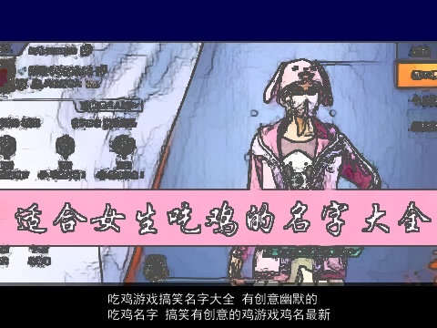 吃鸡游戏搞笑名字大全 有创意幽默的吃鸡名字 搞笑有创意的鸡游戏鸡名最新