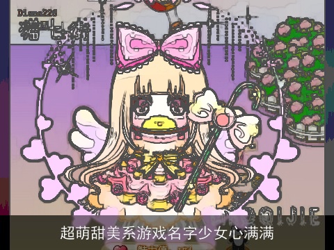 超萌甜美系游戏名字少女心满满