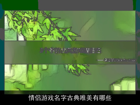 情侣游戏名字古典唯美有哪些