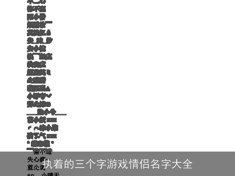 执着的三个字游戏情侣名字大全