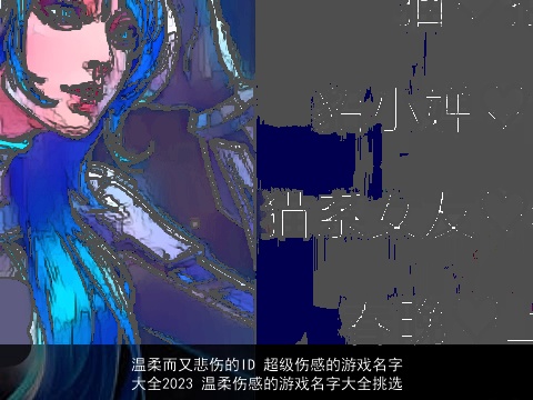 温柔而又悲伤的ID 超级伤感的游戏名字大全2023 温柔伤感的游戏名字大全挑选