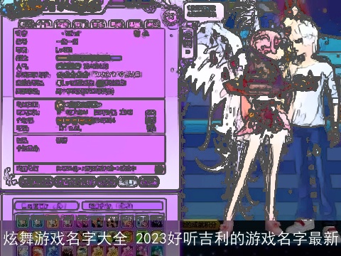 炫舞游戏名字大全 2023好听吉利的游戏名字最新