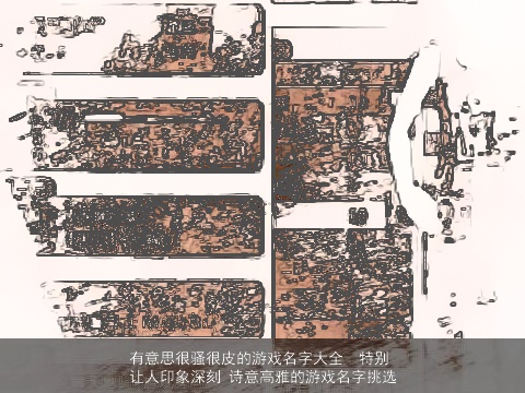 有意思很骚很皮的游戏名字大全  特别让人印象深刻 诗意高雅的游戏名字挑选