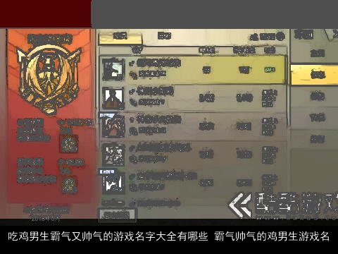 吃鸡男生霸气又帅气的游戏名字大全有哪些 霸气帅气的鸡男生游戏名