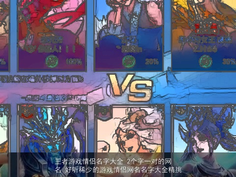 王者游戏情侣名字大全 2个字一对的网名 好听稀少的游戏情侣网名名字大全精挑