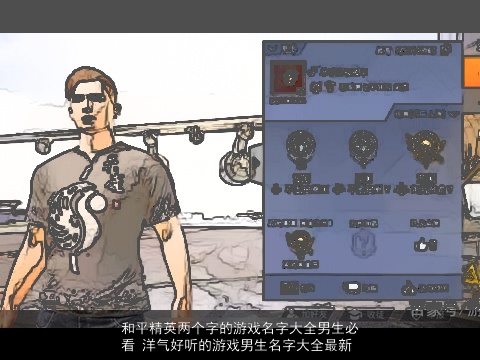 和平精英两个字的游戏名字大全男生必看 洋气好听的游戏男生名字大全最新