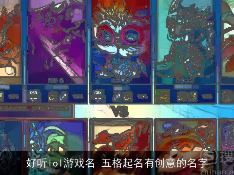 好听lol游戏名 五格起名有创意的名字
