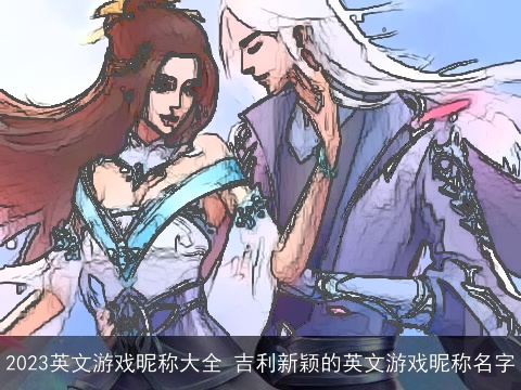 2023英文游戏昵称大全 吉利新颖的英文游戏昵称名字