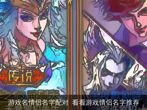 游戏名情侣名字配对 看看游戏情侣名字推荐