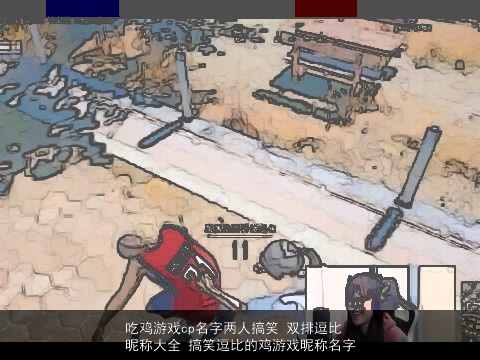 吃鸡游戏cp名字两人搞笑 双排逗比昵称大全 搞笑逗比的鸡游戏昵称名字