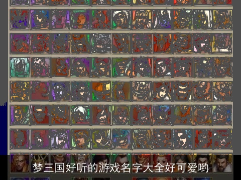 梦三国好听的游戏名字大全好可爱哟