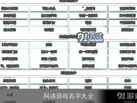 网络游戏名字大全
