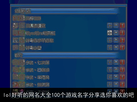 lol好听的网名大全100个游戏名字分享选你喜欢的吧