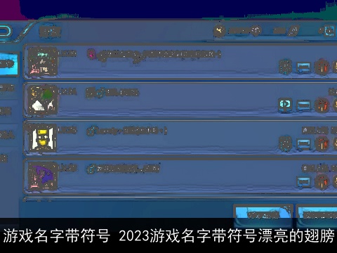 游戏名字带符号 2023游戏名字带符号漂亮的翅膀
