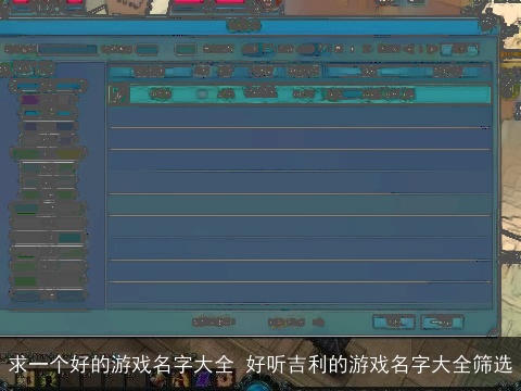 求一个好的游戏名字大全 好听吉利的游戏名字大全筛选