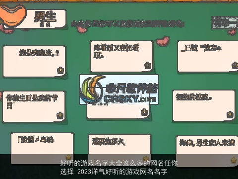 好听的游戏名字大全这么多的网名任你选择 2023洋气好听的游戏网名名字