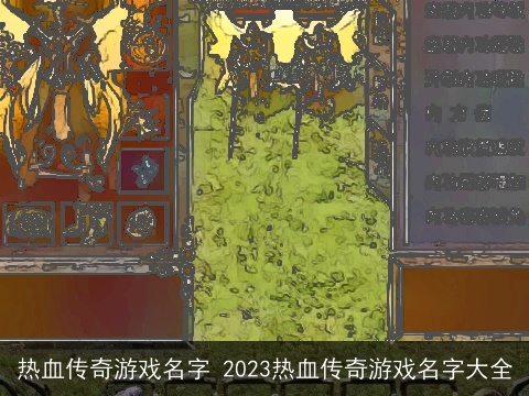 热血传奇游戏名字 2023热血传奇游戏名字大全