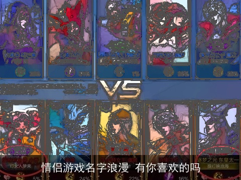 情侣游戏名字浪漫 有你喜欢的吗