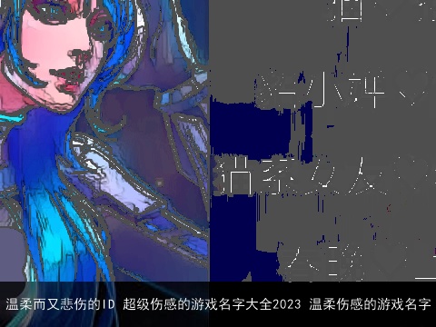 温柔而又悲伤的ID 超级伤感的游戏名字大全2023 温柔伤感的游戏名字