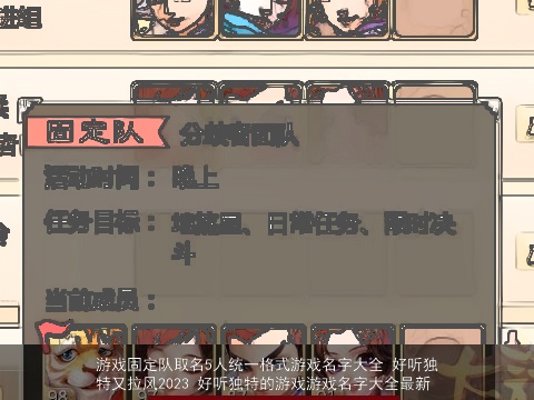 游戏固定队取名5人统一格式游戏名字大全 好听独特又拉风2023 好听独特的游戏游戏名字大全最新