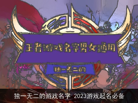 独一无二的游戏名字 2023游戏起名必备