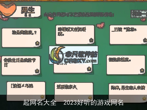 起网名大全  2023好听的游戏网名