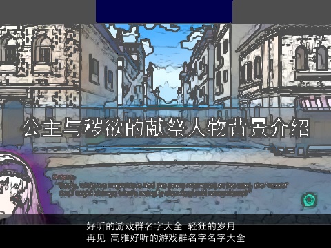 好听的游戏群名字大全 轻狂的岁月再见 高雅好听的游戏群名字名字大全