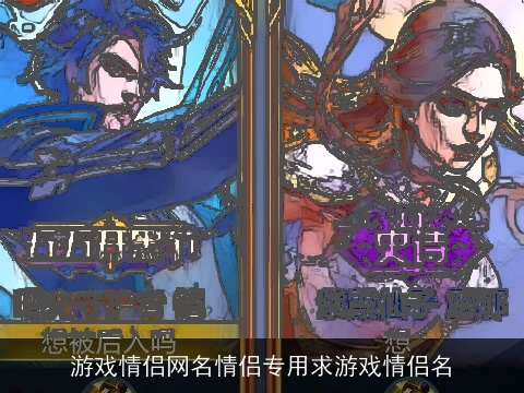 游戏情侣网名情侣专用求游戏情侣名