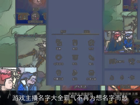 游戏主播名字大全霸气不再为想名字而愁