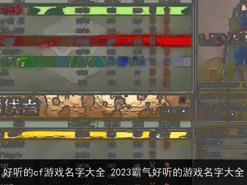 好听的cf游戏名字大全 2023霸气好听的游戏名字大全