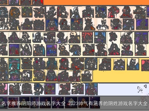 名字推荐阴阳师游戏名字大全 2023帅气有涵养的阴姓游戏名字大全