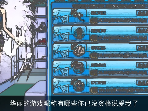 华丽的游戏昵称有哪些你已没资格说爱我了