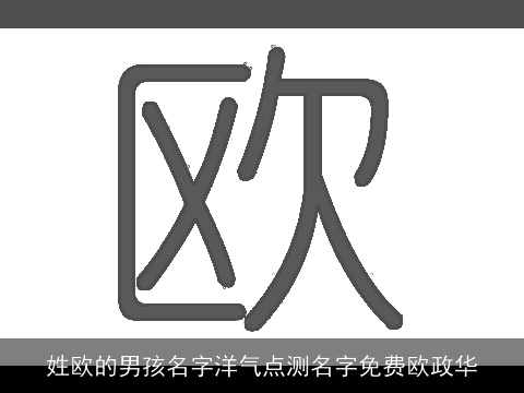 姓欧的男孩名字洋气点测名字免费欧政华