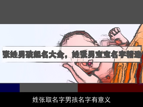 姓张取名字男孩名字有意义